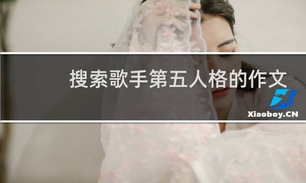 搜索歌手第五人格的作文