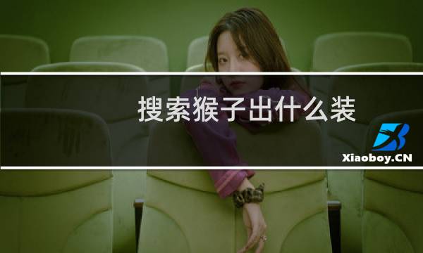 搜索猴子出什么装