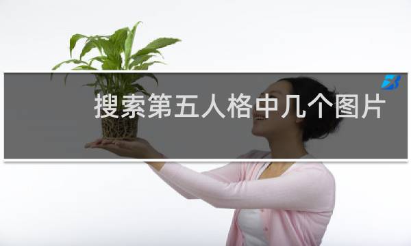 搜索第五人格中几个图片