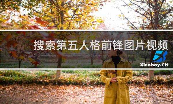 搜索第五人格前锋图片视频