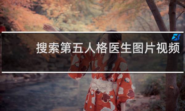 搜索第五人格医生图片视频