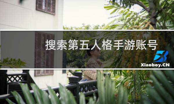 搜索第五人格手游账号