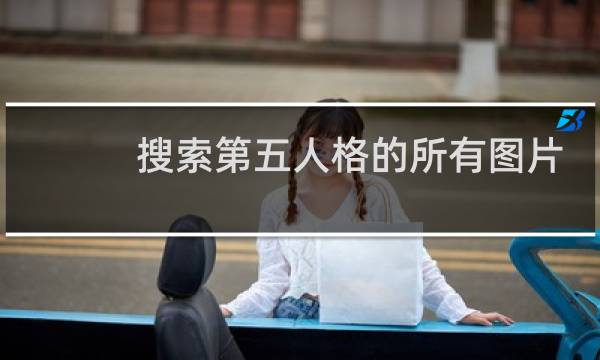 搜索第五人格的所有图片
