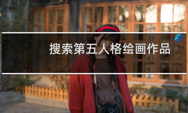 搜索第五人格绘画作品
