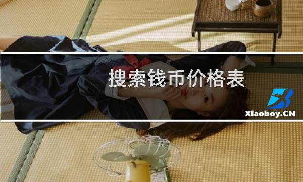 搜索钱币价格表