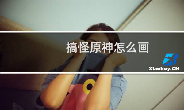 搞怪原神怎么画