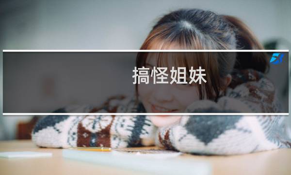 搞怪姐妹 方舟生存进化