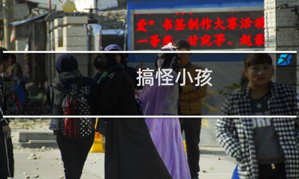 搞怪小孩