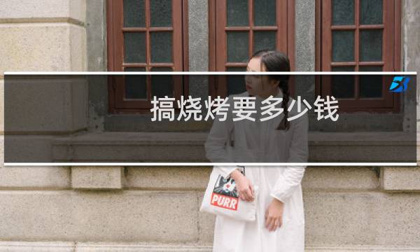 搞烧烤要多少钱