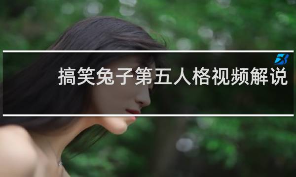 搞笑兔子第五人格视频解说