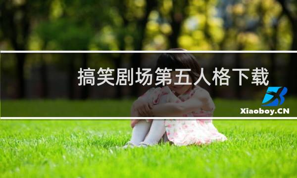 搞笑剧场第五人格下载