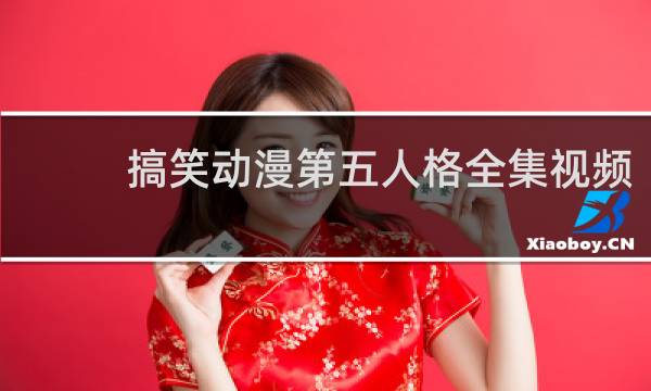 搞笑动漫第五人格全集视频