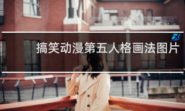 搞笑动漫第五人格画法图片
