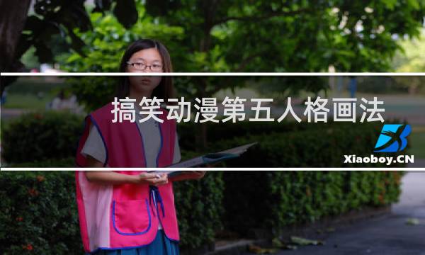 搞笑动漫第五人格画法
