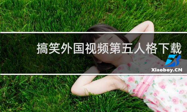 搞笑外国视频第五人格下载