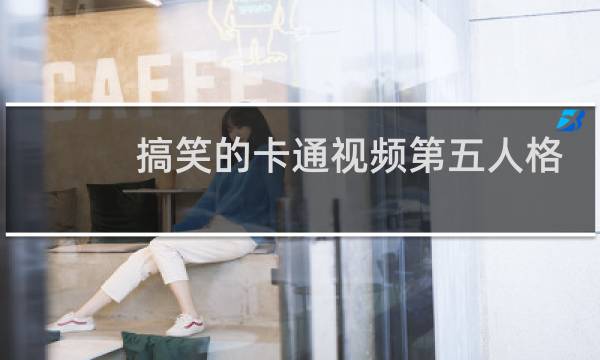 搞笑的卡通视频第五人格