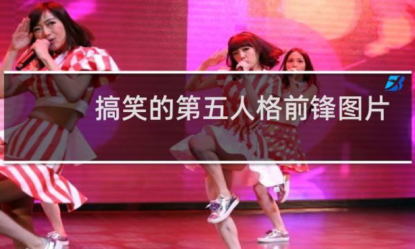 搞笑的第五人格前锋图片