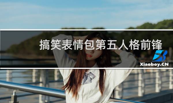 搞笑表情包第五人格前锋