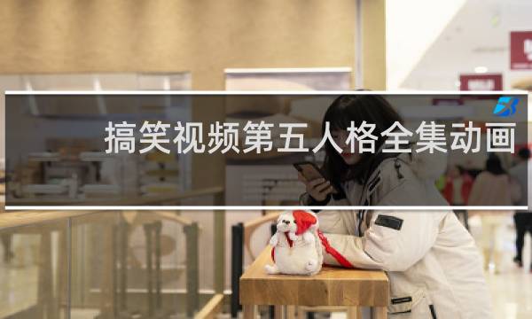 搞笑视频第五人格全集动画
