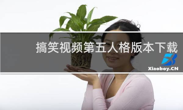 搞笑视频第五人格版本下载