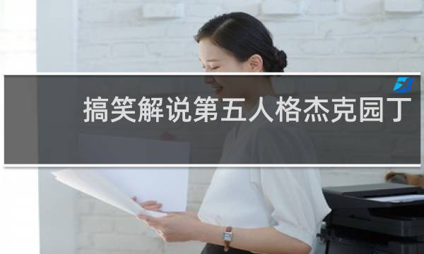搞笑解说第五人格杰克园丁