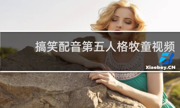 搞笑配音第五人格牧童视频