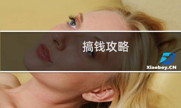 搞钱攻略