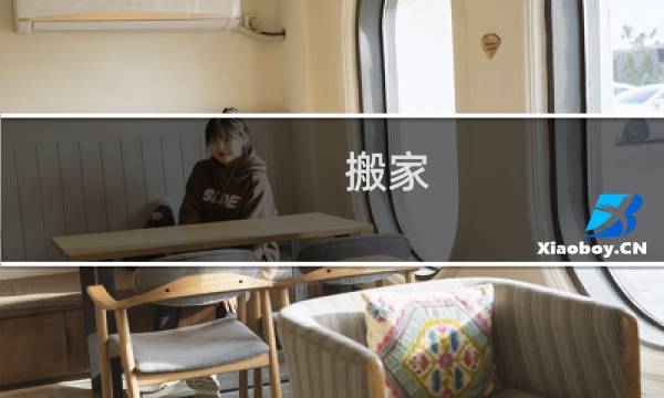搬家 送礼