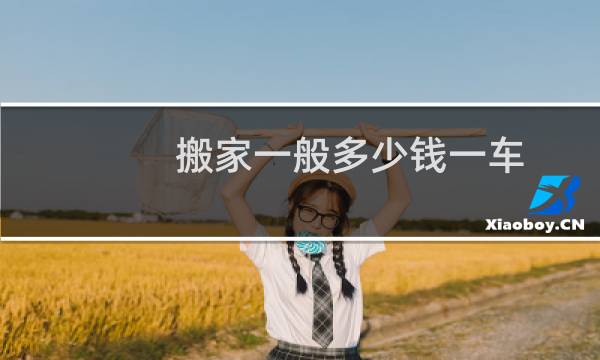 搬家一般多少钱一车