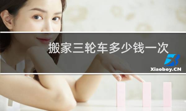 搬家三轮车多少钱一次
