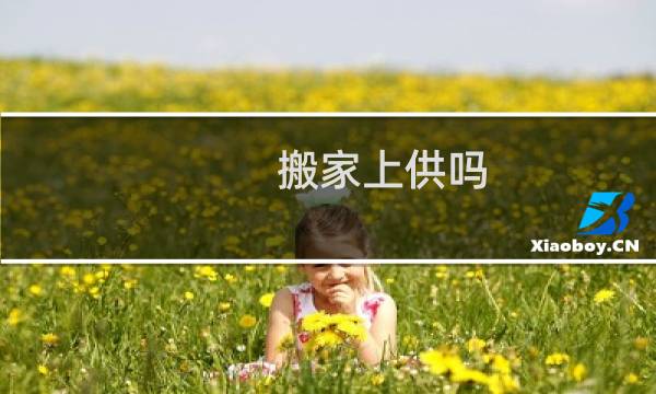 搬家上供吗