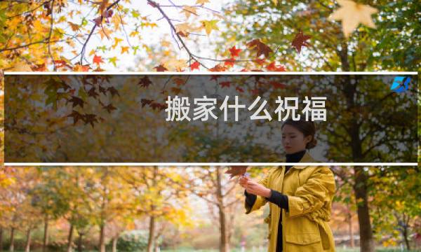 搬家什么祝福