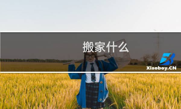 搬家什么
