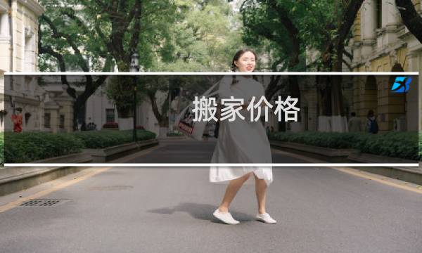 搬家价格 成都最便宜
