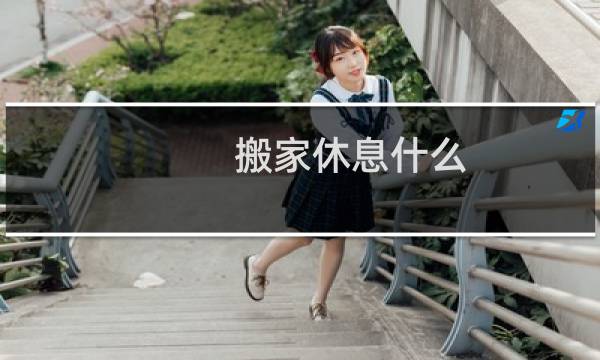 搬家休息什么