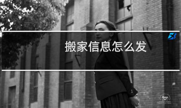 搬家信息怎么发