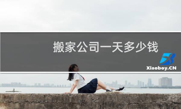 搬家公司一天多少钱