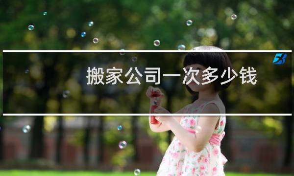 搬家公司一次多少钱