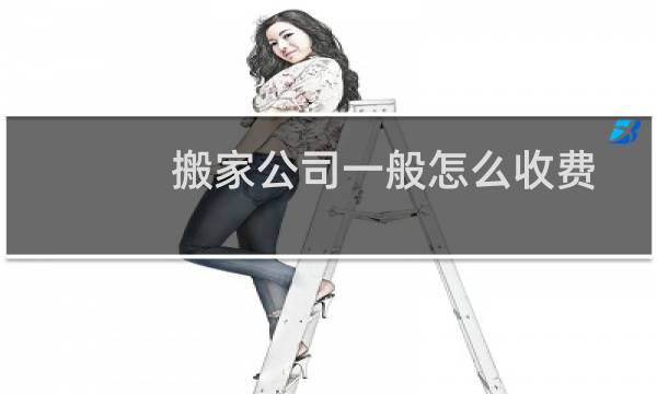 搬家公司一般怎么收费