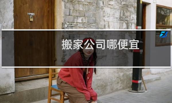 搬家公司哪便宜