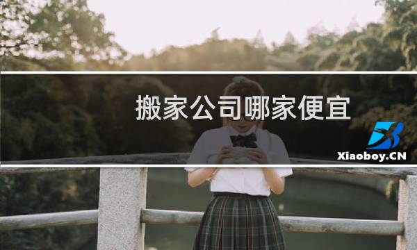 搬家公司哪家便宜