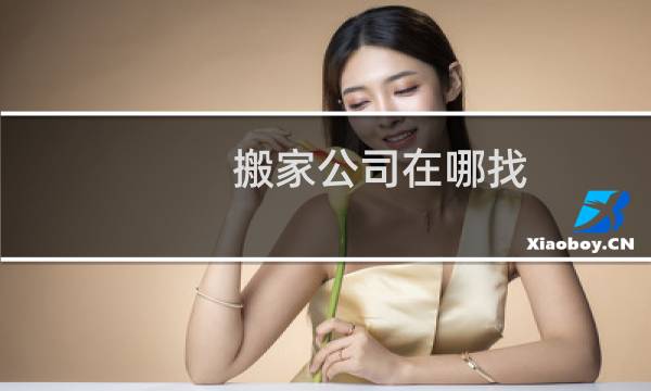 搬家公司在哪找