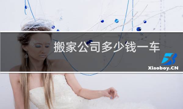 搬家公司多少钱一车