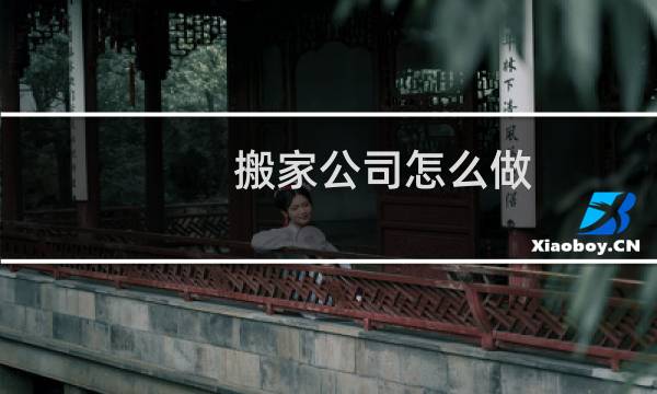 搬家公司怎么做
