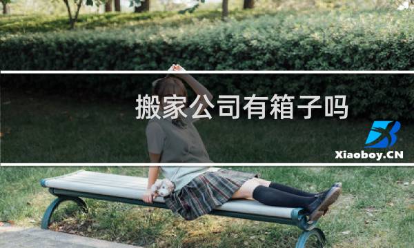 搬家公司有箱子吗