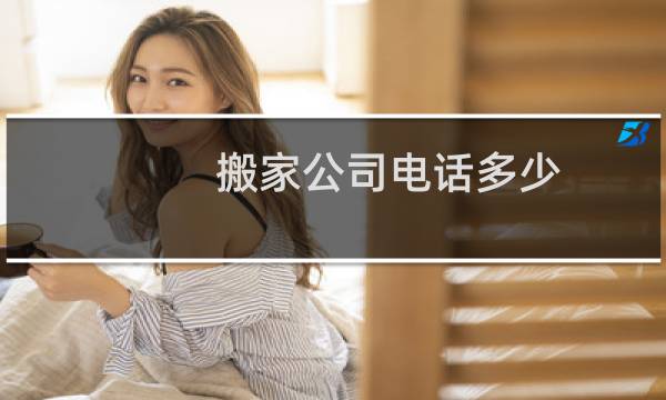 搬家公司电话多少