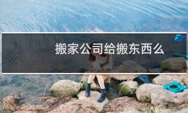 搬家公司给搬东西么