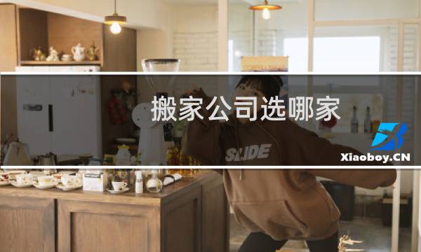 搬家公司选哪家