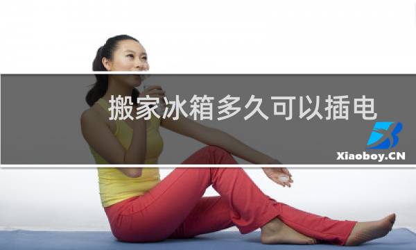 搬家冰箱多久可以插电