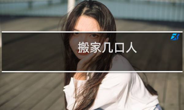 搬家几口人